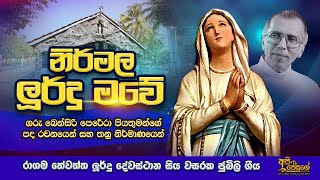 නිර්මල ලූර්දු මවේ | The Lourdes Sinhala Hymn | සිංහල ගීතිකාව