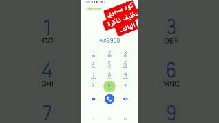 كود سحري لتنظيف ذاكرة الهاتف Samsung