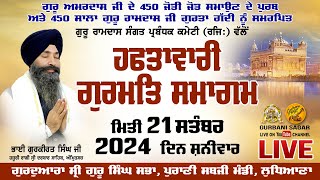 ਗੁਰੂ ਅਮਰਦਾਸ ਜੀ ਦੇ 450 ਜੋਤੀ ਜੋਤ ਸਮਾਉਣ ਦੇ ਪੁਰਬ ਅਤੇ 450 ਸਾਲਾ ਗੁਰੂ ਰਾਮਦਾਸ ਜੀ ਗੁਰਤਾ ਗੱਦੀ ਨੂੰ ਸਮਰਪਿਤ.