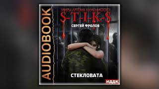 S-T-I-K-S. Стекловата - Сергей Фролов - Аудиокнига