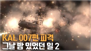 KAL 007편 피격 그날 밤 있었던 일 2부 / Korean Air Lines Flight 007 Shootdown #2