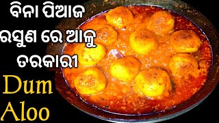 ବିନା ପିଆଜ ରସୁଣ ରେ ଆଳୁ ତରକାରୀ|Without Onion,Garlic Alu Recipe in Odia|Dhaba Style Alu Dum Recipe|