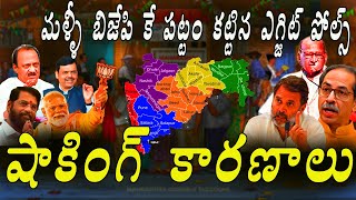 మహారాష్ట్ర మళ్ళీ bjpకే అంటున్న ఎగ్జిట్ పోల్స్ సంచలన కారణం ||maharashtra exit pole results ||uht