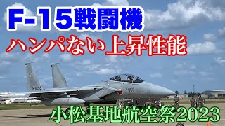 F-15戦闘機 リアルトップガン！ 航空自衛隊 小松基地 航空祭【IBA-Air】Japan Air Self-Defense Force's Komatsu Air Base Air Show.