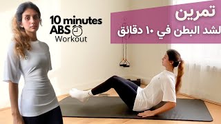 تمارين شد البطن في ١٠ دقائق من البيت | 10 min ABS Workout