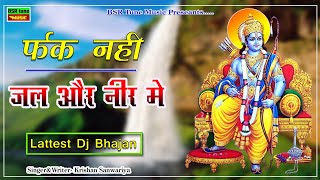 फर्क नही जल और नीर में | Lattest Mix Bhajan 2021 | Krishan Sanwariya | Super Dj Dhamaka#BSR_tune##