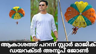 ആകാശത്ത് പറന്ന് സ്റ്റാർ മാജിക് ഡയറക്ടർ അനൂപ് ജോൺ | Star Magic Latest Episode| #shorts | Star Magic