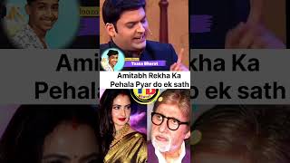 akhir Adhura pyar ek sath mil gya #amitabhbachchan #rekha #bollywood #bollywoodnews #kapilsharmashow