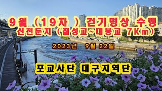 9월 19차 걷기명상수행 대구지역단 2023 09 22