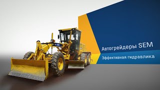 Эффективная гидравлика автогрейдеров SEM | Спецтехника для строительства