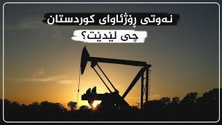 نەوتی ڕۆژئاوای كوردستان چی لێدێت؟