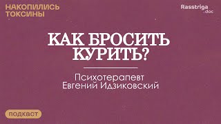 Как бросить курить? Психотерапевт Евгений Идзиковский