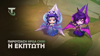 Η Έκπτωτη | Παρουσίαση Ηρώων Chibi - Teamfight Tactics