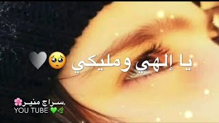 يا إلهي ومليكي🌸 حالات واتس اب دينية حزينة🌸اناشيد اسلامية حزينة عن الفراق - مقاطع قصيرة ستوريات حزينة