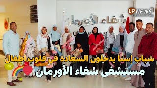 شباب إسنا يدخلون البهجة والفرحة على قلوب أطفال مستشفى شفاء الأورمان في الأقصر 🌈❤️