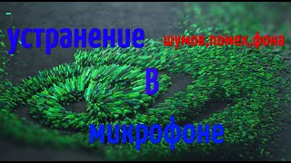 Устранение шумов на 100% .В микрофоне за 2 мин!