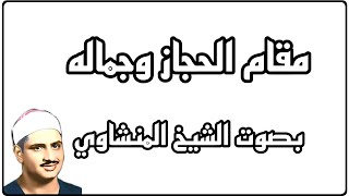 لم اسمع احد يتقن في القراءة مثله اللهم اغفر له وارحمه ،تعليقات أحد محبي الشيخ المنشاوي ، مقام الحجاز