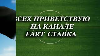 Всех приветствую на новом каналe Fart ставка