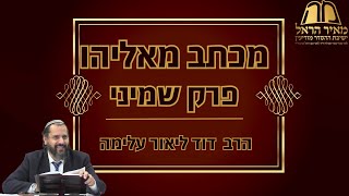 מכתב מאליהו | פרק שמיני | הרב דוד ליאור עלימה