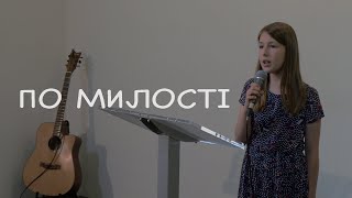 по милості | помилуй, Боже, наш край | християнська пісня українською | Віолета Кузьменко