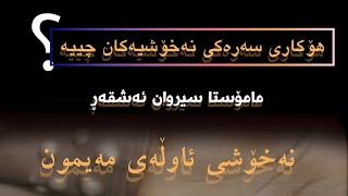 "نەخۆشی ئاوڵەی مەیمون"✍️یەکێک لەهۆکارەسەرەکیەکەی نەخۆشی ئاوڵەی مەیمون چییە؟🎙مامۆستا سیروان ئەشقەڕ