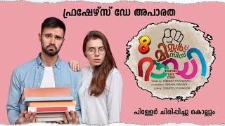 മിസ്റ്റർ & മിസിസ് റൗഡി PART 8 - SHAHUL MALAYIL  | NIMISHA RAVINDRAN ഫ്രഷേഴ്‌സ് ഡേ അപാരത