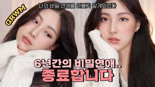 (eng) 6년간의 비밀연애를 부모님에게 들켰다. #GRWM