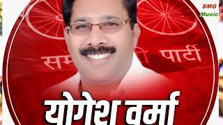 हस्तिनापुर के शेर योगेश वर्मा # Kiranpal bidhudi# Hastinapur Yogesh Varma # samajwadi song