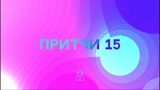 Притчи 15 | Страх перед Господом учит мудрости, и смирение предшествует славе.