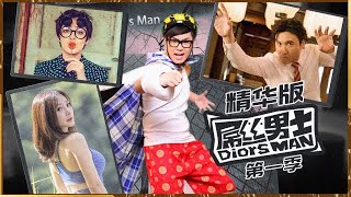 爆笑情景喜剧《屌丝男士（第一季）》完整版（大鹏/乔杉/吴奇隆/柳岩/沈腾/吴莫愁）| Caravan中文剧场