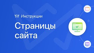 Работа со страницами на сайте | Конструктор сайтов Weblium