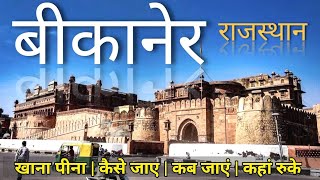 बीकानेर राजस्थान | Bikaner Tour Guide | बीकानेर यात्रा की पूरी जानकारी | Bikaner Travel Guide