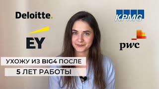 Почему я ухожу из BIG 4? Как понять, что пора уходить? Личный опыт