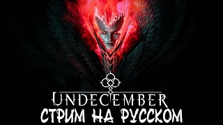 Undecember НА РУССКОМ Стрим Кроссплатформенная Action RPG