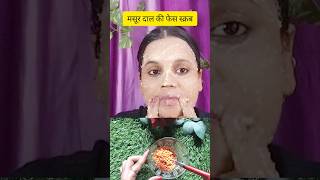 masoor dal face pack for skin whitening #facescrub #youtubeshorts #shortsvideo #shortsfeed