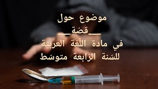 موضوع حول ( قصة ) في مادة اللغة العربية للسنة الرابعة متوسط