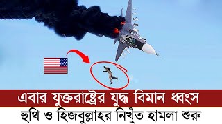 সেনা ও সামরিক যান নিয়ে পালাচ্ছে যুক্তরাষ্ট্র ও ইসরায়েল | অবশেষে বিজয়ের পথে হামাস