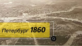 🏛️Как выглядел Петербург на 1860 год