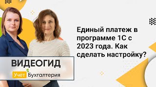 Единый платеж в программе 1С с 2023 года. Как сделать настройку? На примере сервиса Учёт.Бухгалтерия