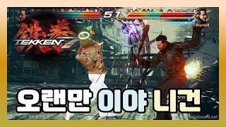 [TEKKEN 7] 철권 7 / 니건 랭크매치 잠깐 Juggernaut ^^  / 자주 해줘야겠어요 삑사리가 심함 ㅋㅋ /승단은 정말 힘들군요