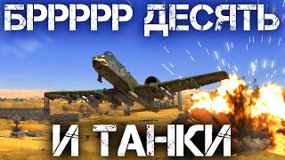 НА A-10A ДЕЛАЮ ВЕСЕЛО ТАНКИСТАМ ИЛИ ДЕЛАЮТ ВЕСЕЛО МНЕ В WAR THUNDER #warthunder #a10warthog