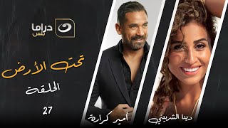 Taht El Ard - Episode 27 | تحت الأرض - الحلقة السابعة  والعشرون