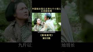 中國版白雪公主和七個小矮人 以悲劇收尾【爆辣】 #电影解说 #老电影