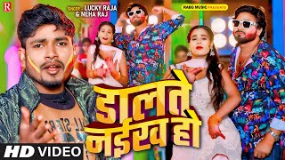 #Video | डालते नईख हो | #Lucky Raja , #Neha Raj | Dalte Naikha Ho | New Bhojpuri Holi Song 2024