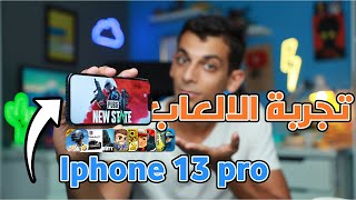 تجربة الالعاب علي أقوي هاتف عند ابل - iPhone 13 Pro