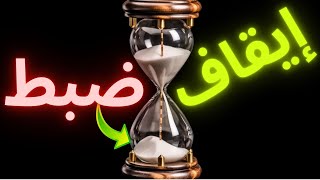 الساعة الرملية : كيفية إيقافها وضبطها