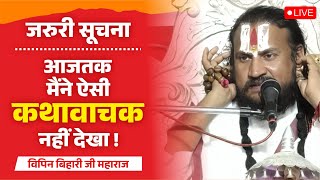 जरुरी सुचना ❗❗ आजतक मैंने ऐसी कथा वाचक नहीं देखा ! Vipin Bihari Ji | Bundeli Katha Vachak