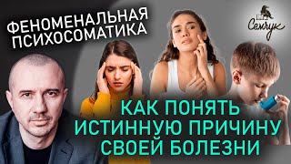 Как понять истинную причину своей болезни и снова стать здоровым. Феноменальная психосоматика