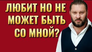 ЛЮБИТ НО НЕ МОЖЕТ БЫТЬ СО МНОЙ?