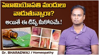 హోమియోపతి మందులు వాడుతున్నారా? | Dr Bharadwaj About Homeopathy Medicines & Treatment | Health Tips